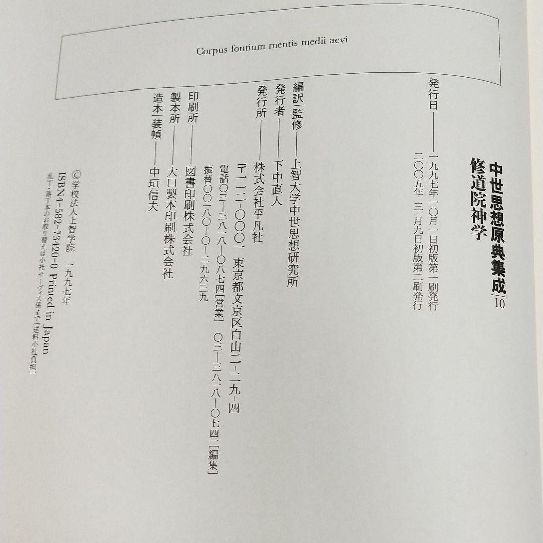 中世思想原典集成10