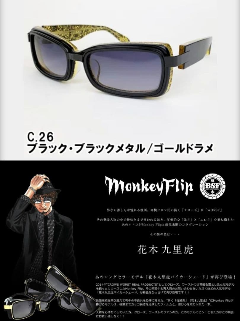 完売品 花木九里虎 モンキーフリップ サングラス C・26 56サイズ