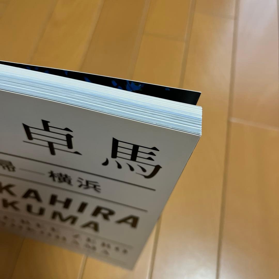 中平卓馬 / 原点復帰－横浜　サイン本　初版