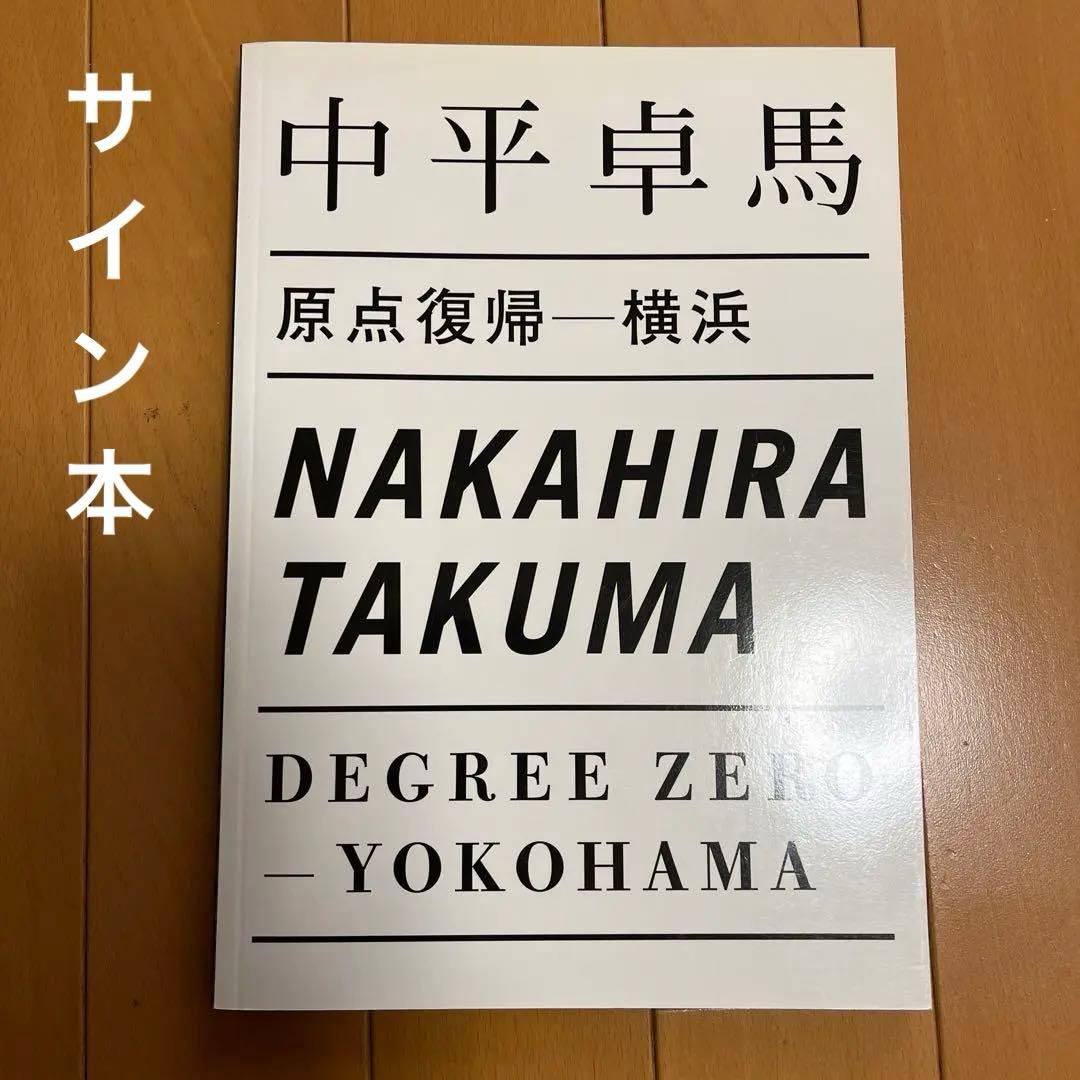 中平卓馬 / 原点復帰－横浜　サイン本　初版