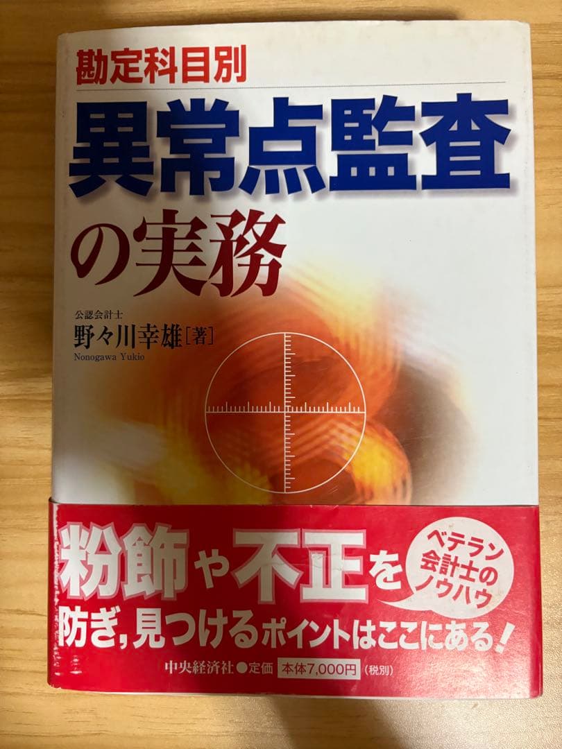 勘定科目別 異常点監査の実務 初版帯付き 最終価格