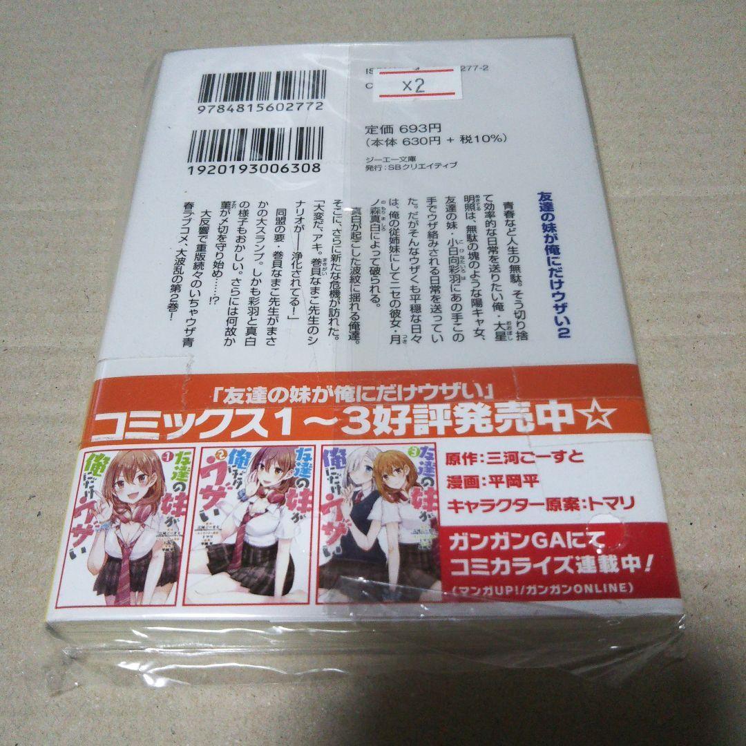 【サイン本】友達の妹が俺にだけウザい2