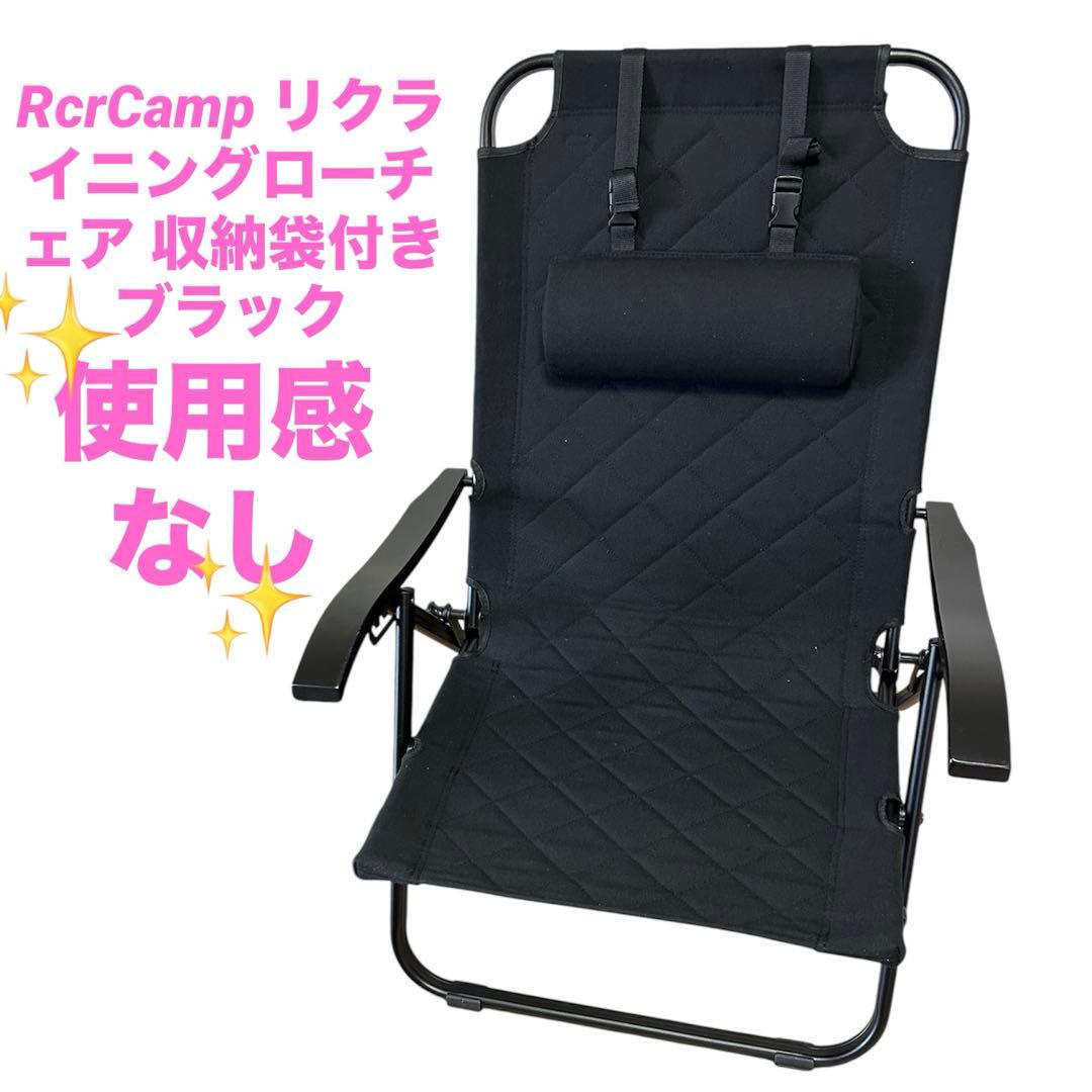 極美品　RcrCamp リクライニングローチェア 収納袋付き ブラック
