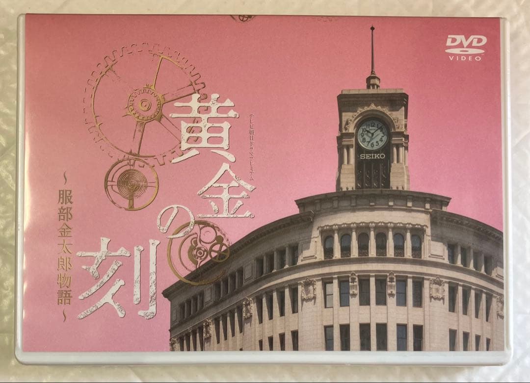 西島秀俊　水上恒司　テレビ朝日ドラマ「黄金の刻～服部金太郎物語～」DVD