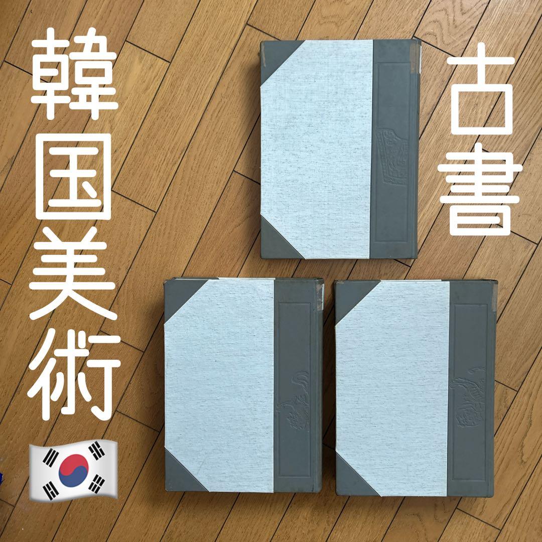 ◾️韓国美術蒐選◾️李秉昌◾️韓国陶磁蒐蔵品◾️高麗陶磁◾️李朝陶磁◾️名品図録の決定版3冊
