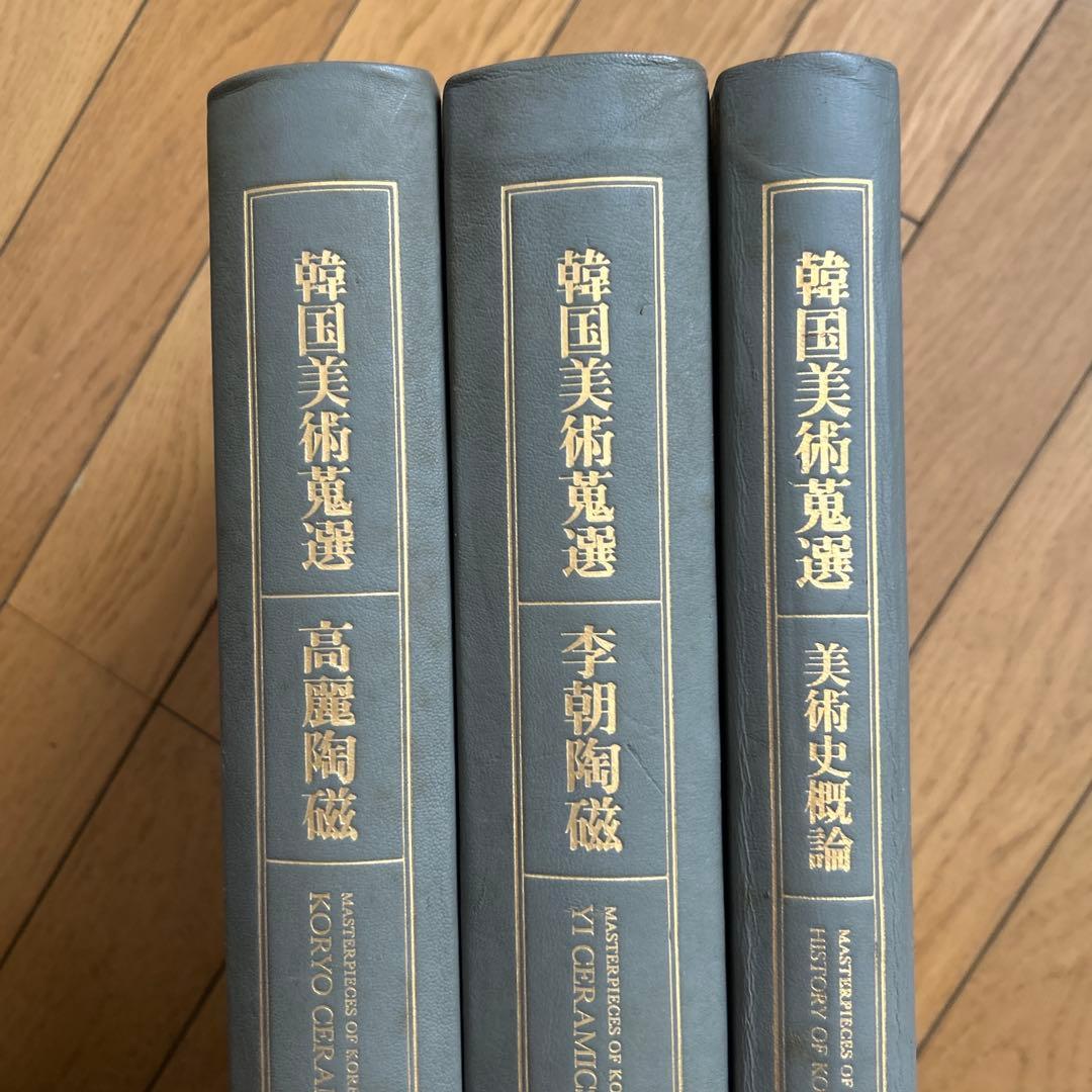 ◾️韓国美術蒐選◾️李秉昌◾️韓国陶磁蒐蔵品◾️高麗陶磁◾️李朝陶磁◾️名品図録の決定版3冊