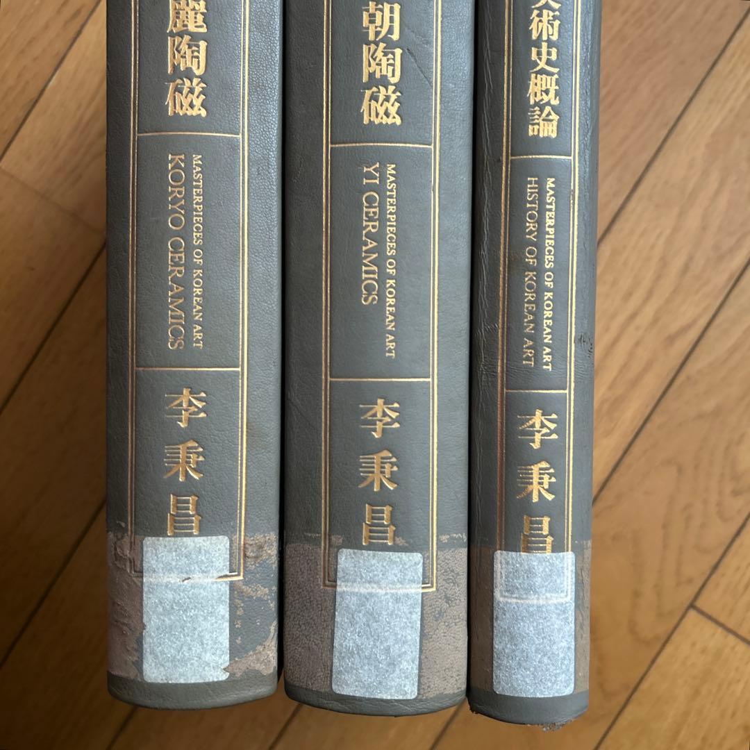 ◾️韓国美術蒐選◾️李秉昌◾️韓国陶磁蒐蔵品◾️高麗陶磁◾️李朝陶磁◾️名品図録の決定版3冊