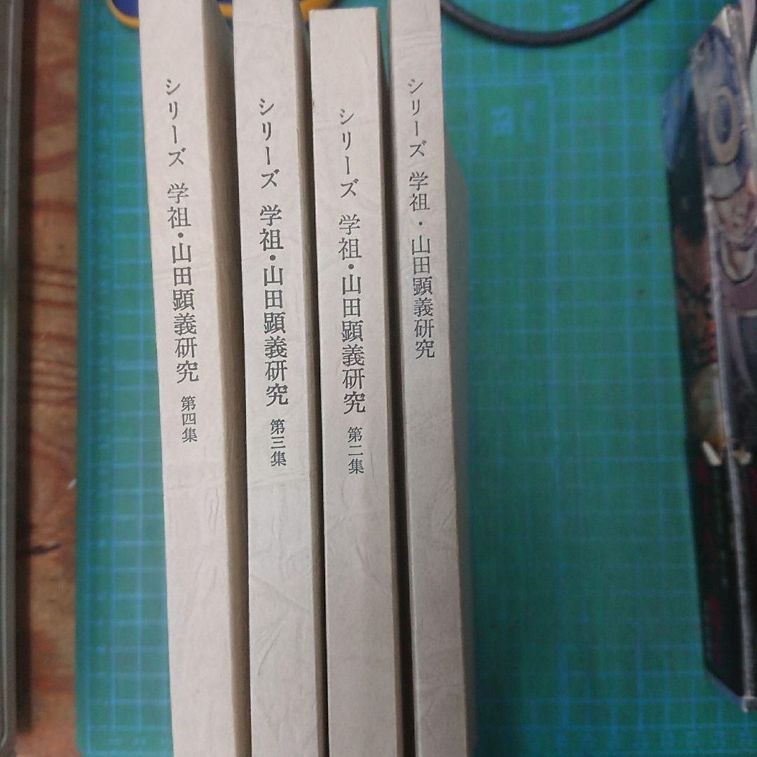 シリーズ 学祖・山田顕義研究 1～4 日本大学