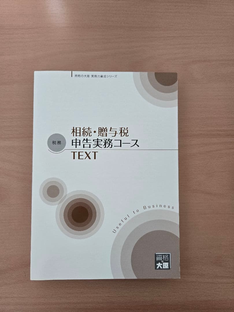 大原 実務力養成シリーズ 法人税 所得税 相続税 消費税