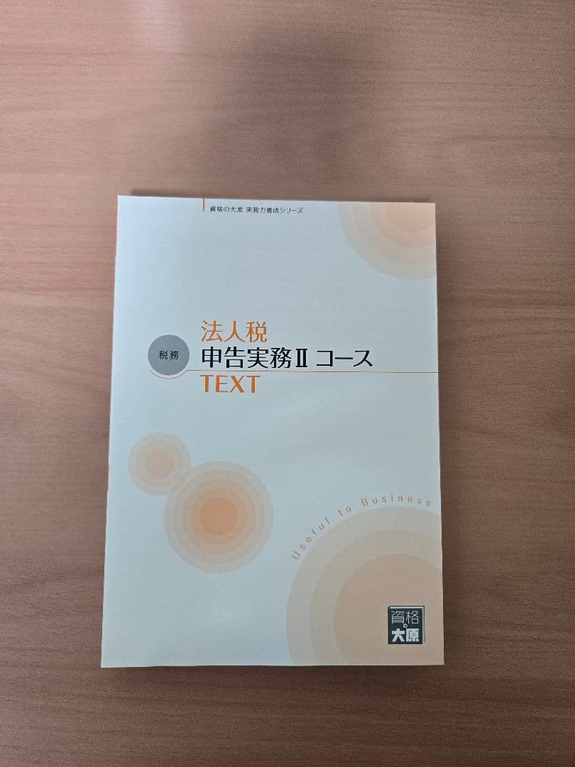 大原 実務力養成シリーズ 法人税 所得税 相続税 消費税