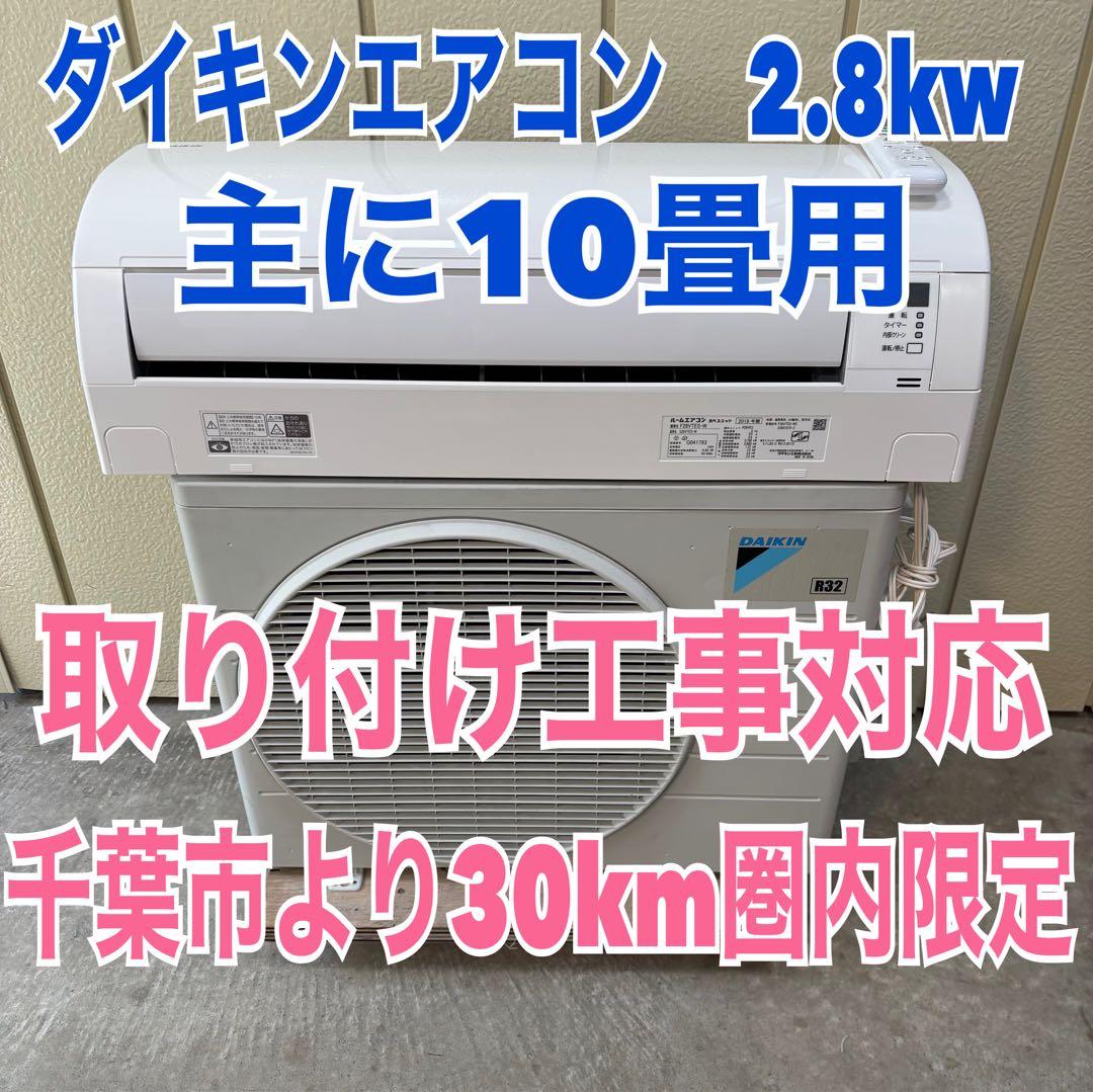 ⭕️ダイキンエアコン　2.8kw 主に10畳用 　分解清掃、冷媒ガス補充済