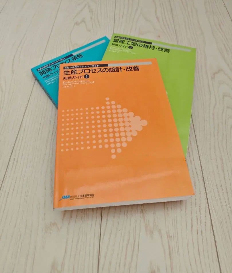 CPE認定テキスト「生産技術者マネジメントガイド」セット