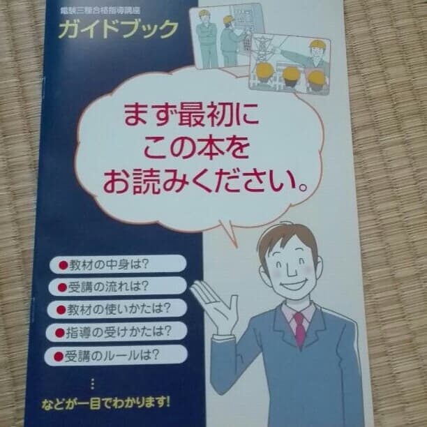 電験3種　U-CAN 通信講座テキスト