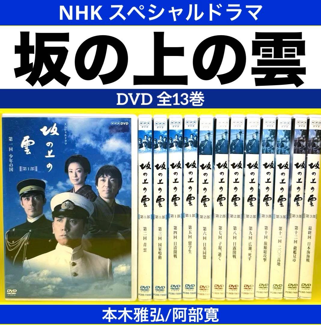 NHK スペシャルドラマ 坂の上の雲DVD 全13巻 本木雅弘
