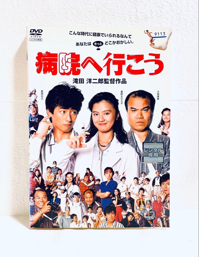 病院へ行こう　レンタル版DVD 真田広之　薬師丸ひろ子