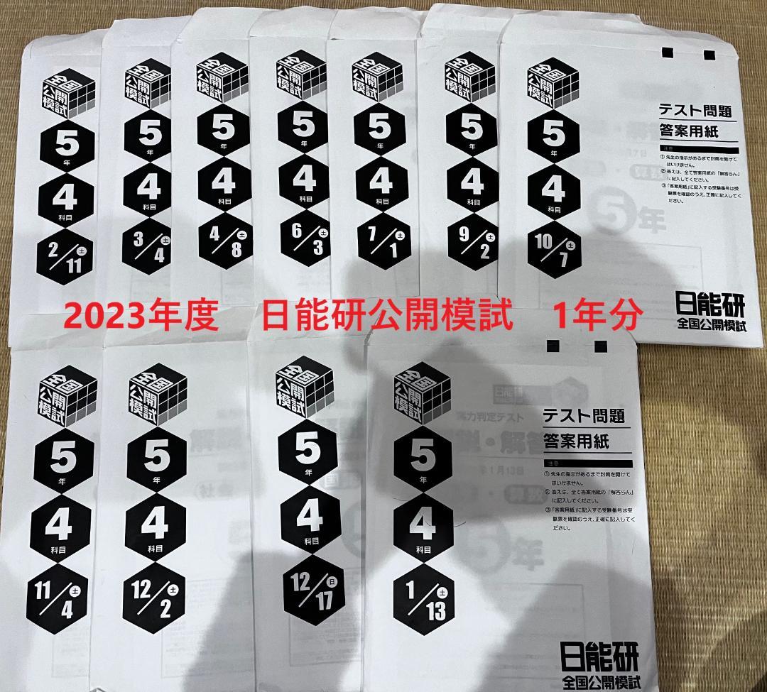 2023年度　日能研公開模試　全11回分