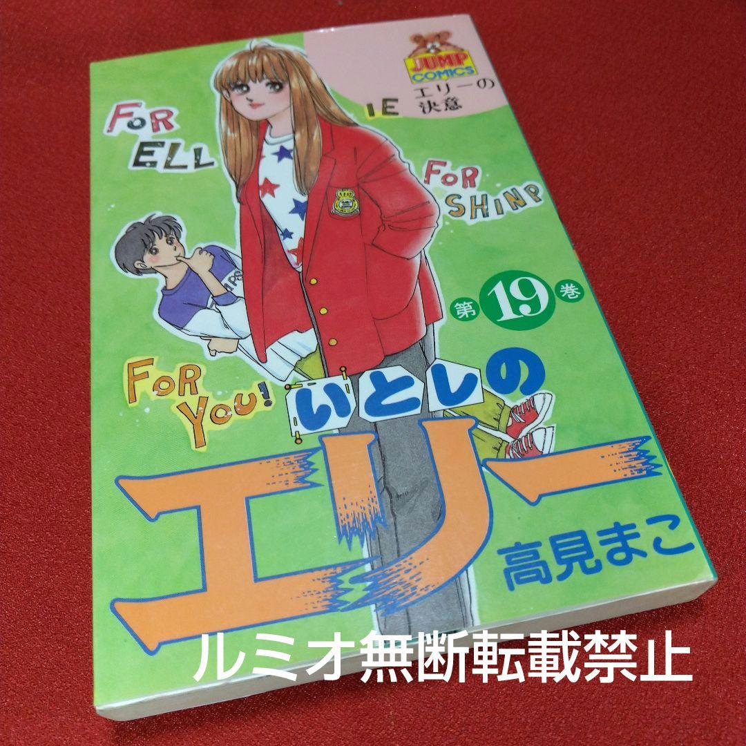 いとしのエリー(全巻初版セット)高見まこ