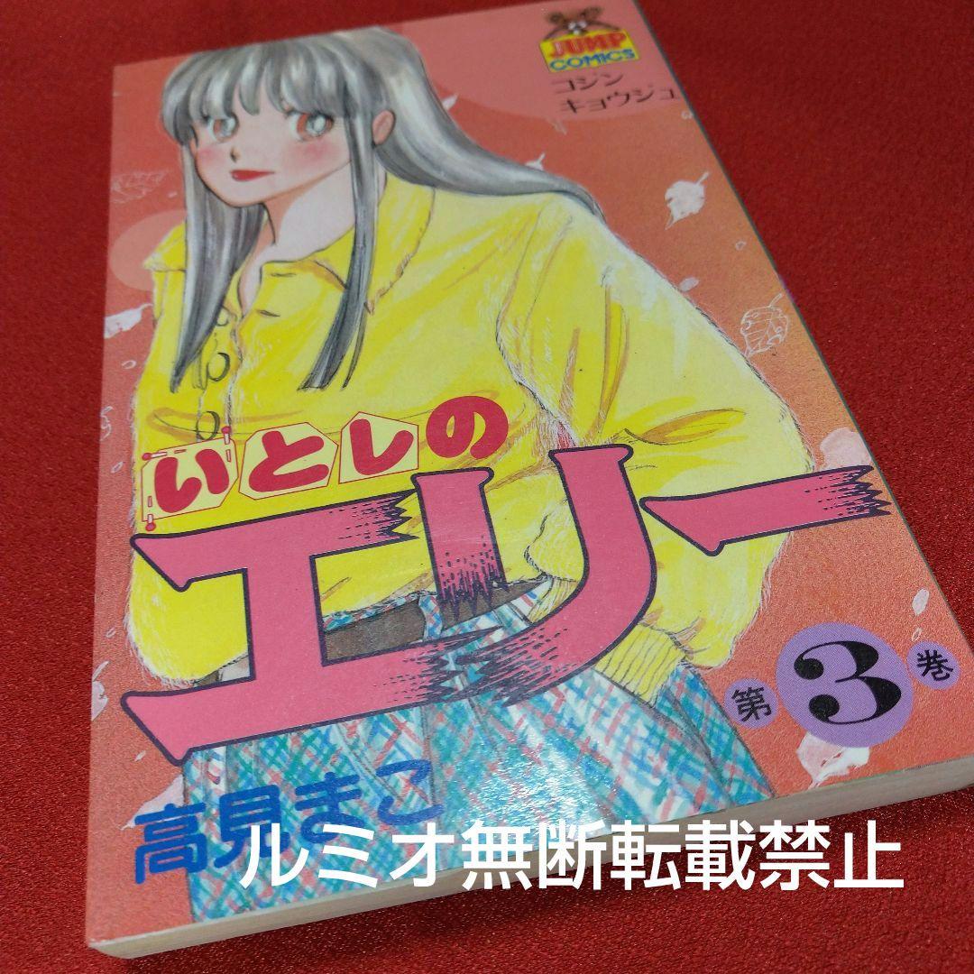 いとしのエリー(全巻初版セット)高見まこ