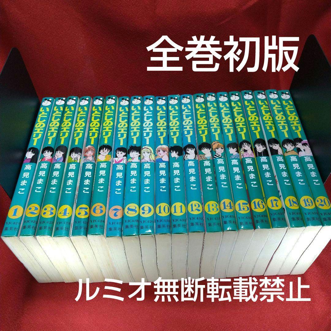 いとしのエリー(全巻初版セット)高見まこ
