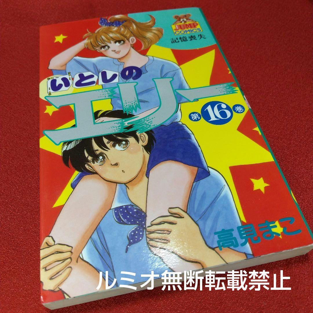 いとしのエリー(全巻初版セット)高見まこ