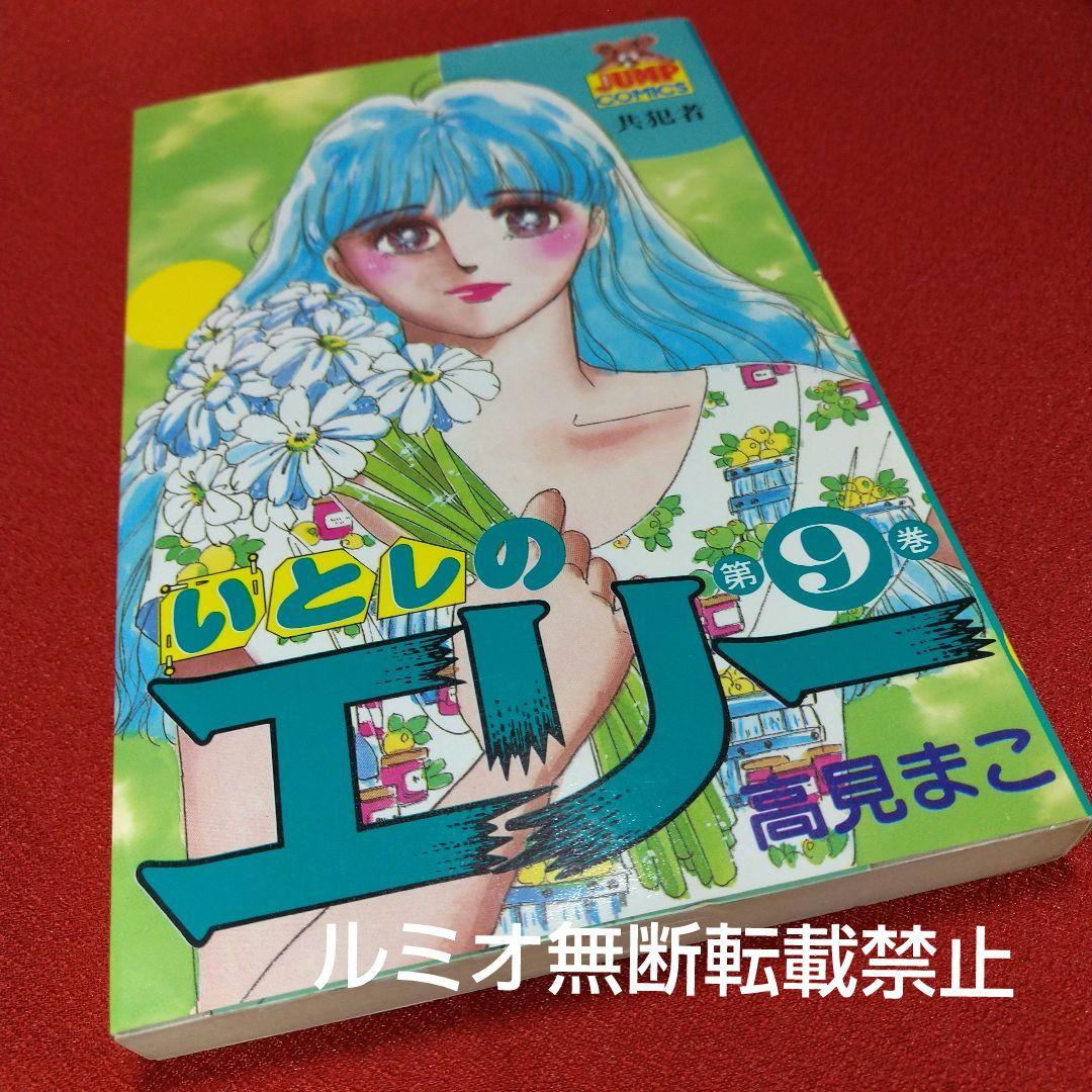 いとしのエリー(全巻初版セット)高見まこ