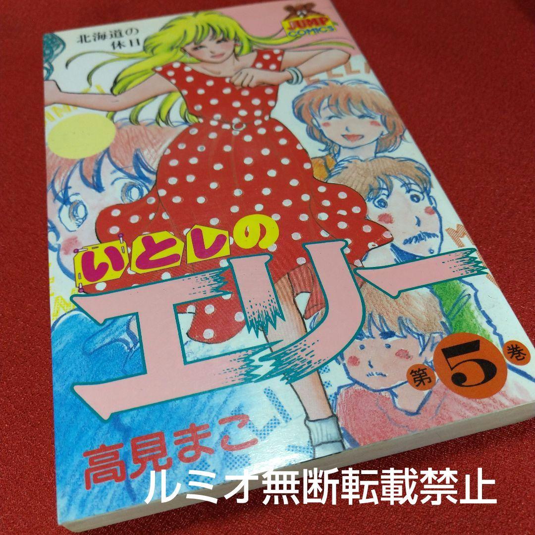 いとしのエリー(全巻初版セット)高見まこ