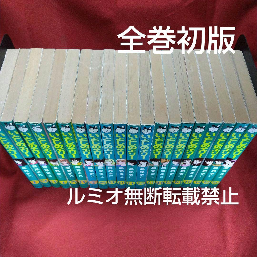 いとしのエリー(全巻初版セット)高見まこ