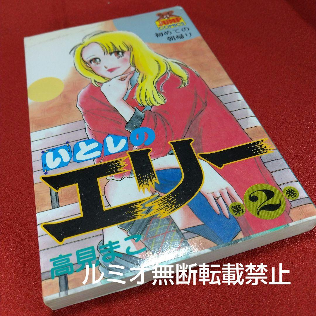 いとしのエリー(全巻初版セット)高見まこ