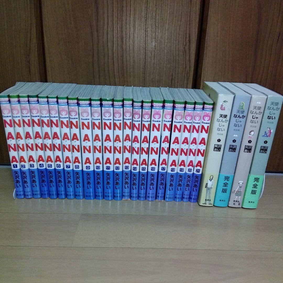 NANA 全21巻セット ＆天使なんかじゃない　完全版　矢沢あい