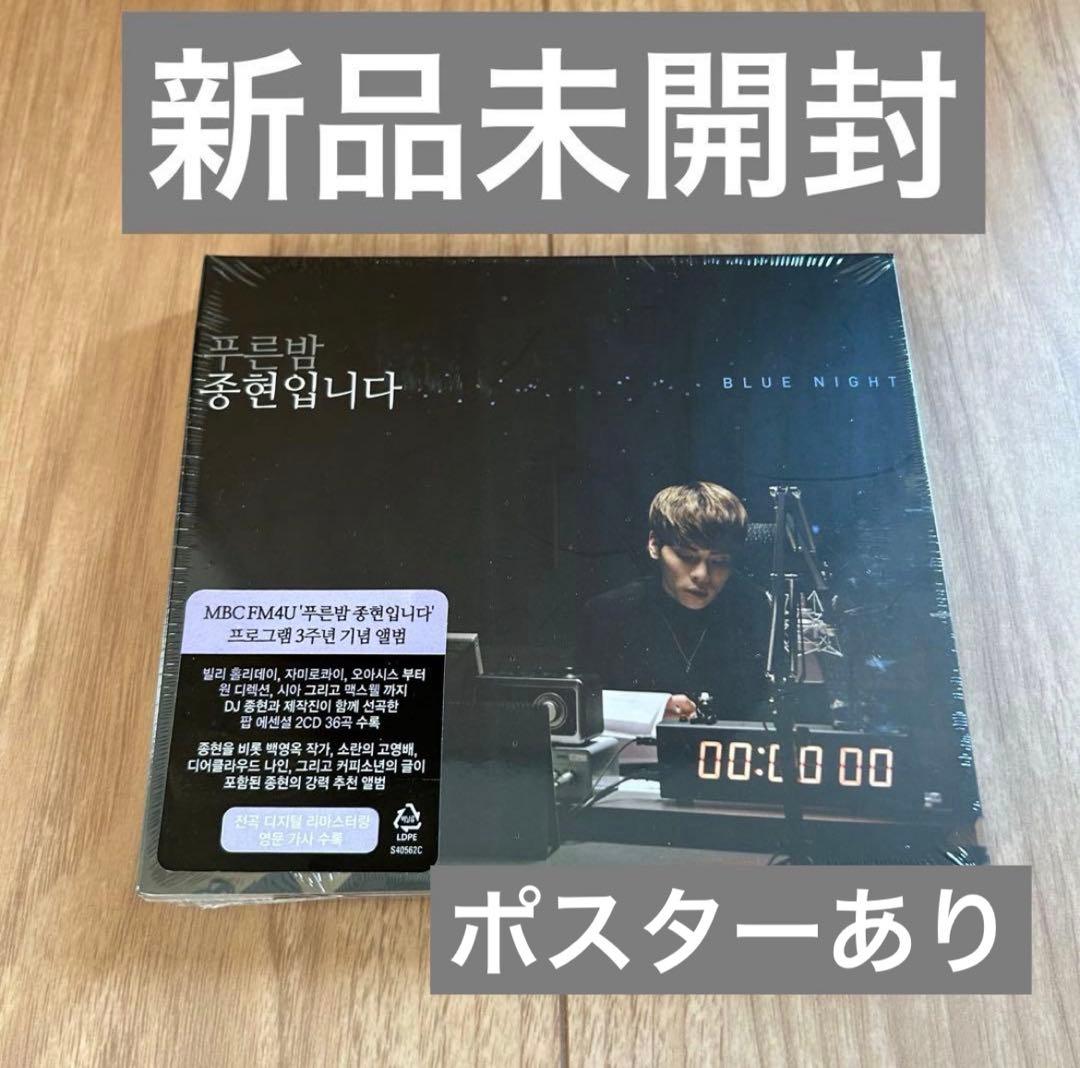 新品未開封★SHINeeジョンヒョン MBC FM4U 記念 青い夜 ポスター