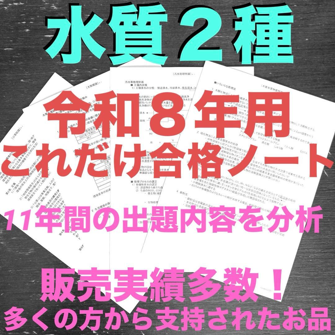 【これだけ合格ノート　水質２種】　公害防止管理者　令和８年用