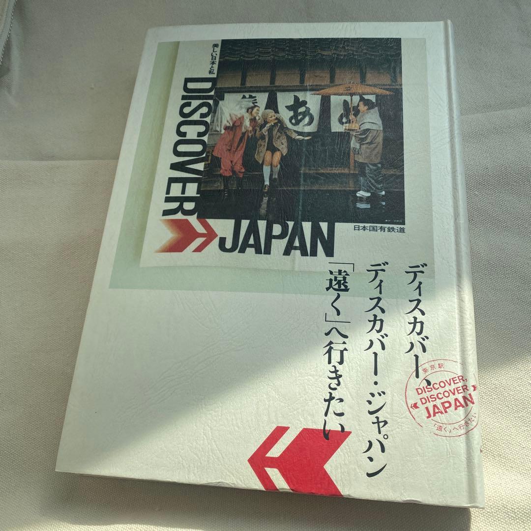 ディスカバー、ディスカバー・ジャパン「遠く」へ行きたい