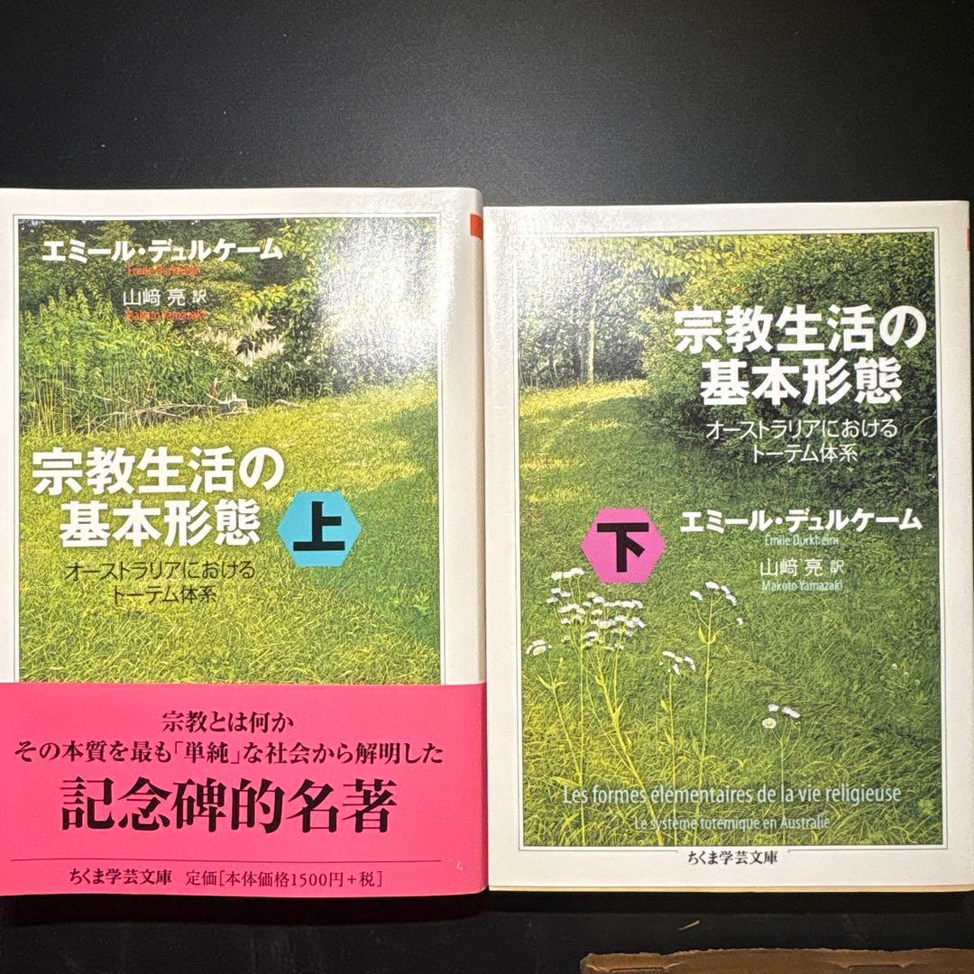 宗教生活の基本形態 上下巻　セット　デュルケーム