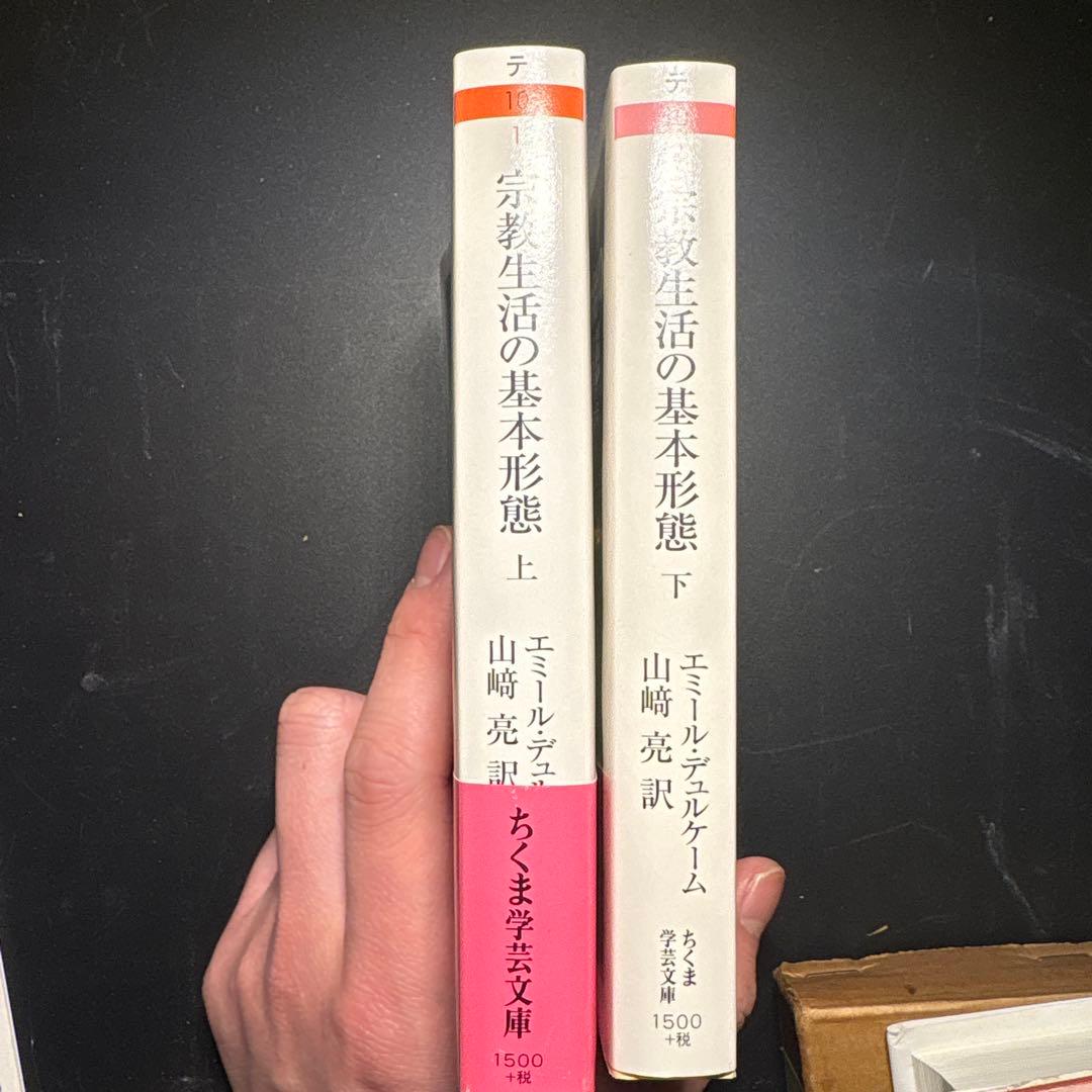 宗教生活の基本形態 上下巻　セット　デュルケーム