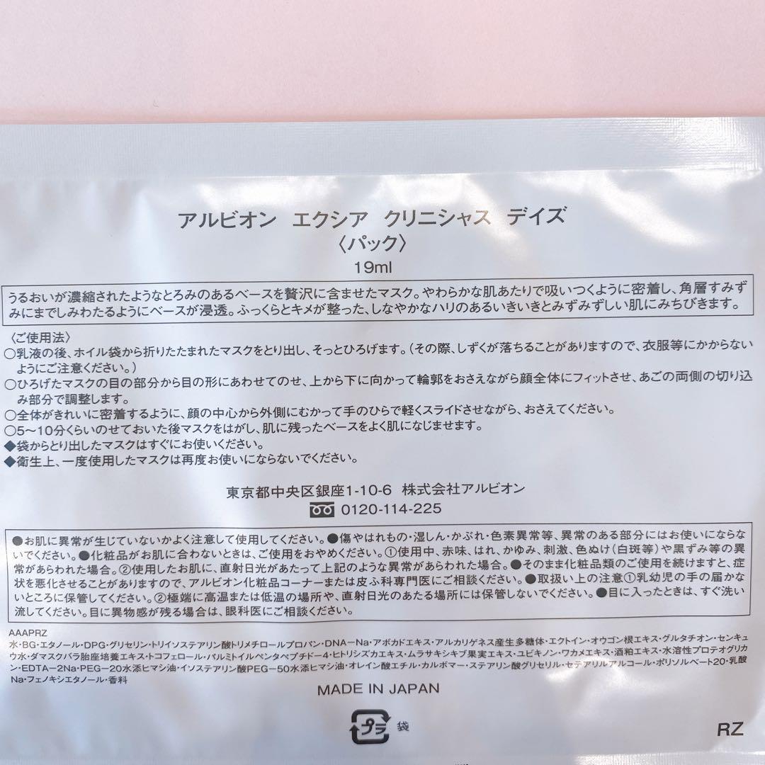 【20枚】アルビオン　エクシア　クリニシャスデイズ　パック　シートマスク
