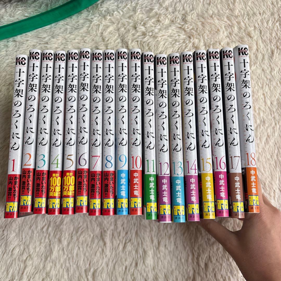 十字架のろくにん 全18巻セット