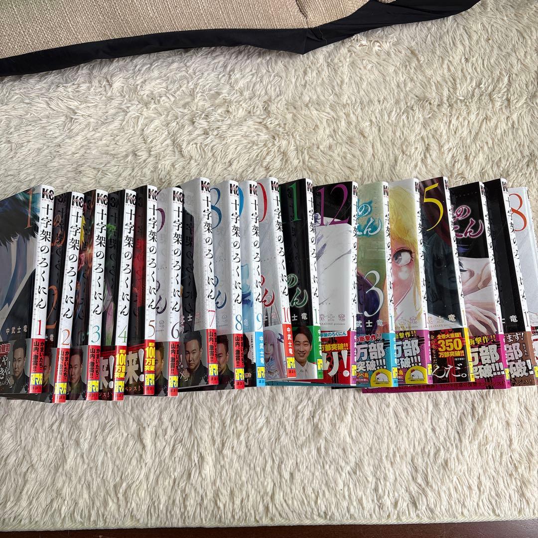 十字架のろくにん 全18巻セット