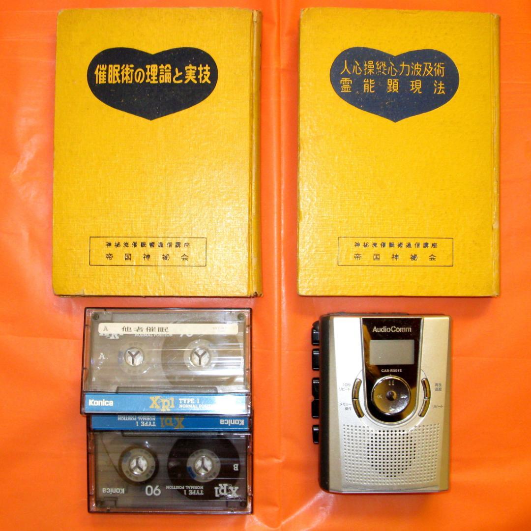 催眠術入門独習法テープと指導書