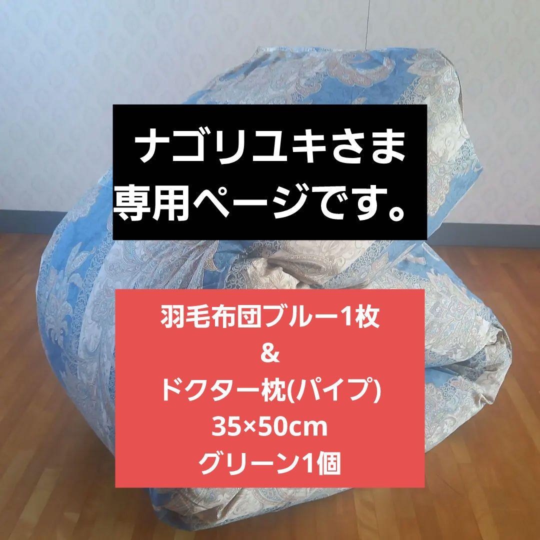 羽毛布団 増量 SDGS リフレッシュ羽毛 高密度生地 清潔 安心 日本製B⑩