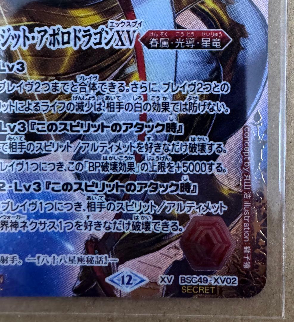 バトスピ　光龍騎神サジット・アポロドラゴンXV シークレット