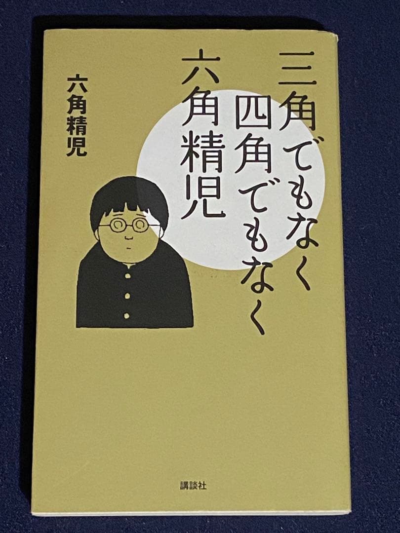 サイン入り　三角でもなく四角でもなく　六角精児　希少品