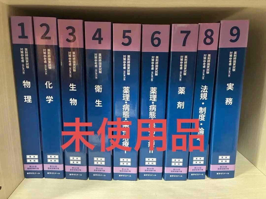 第110回 薬剤師国家試験対策 青本•青問