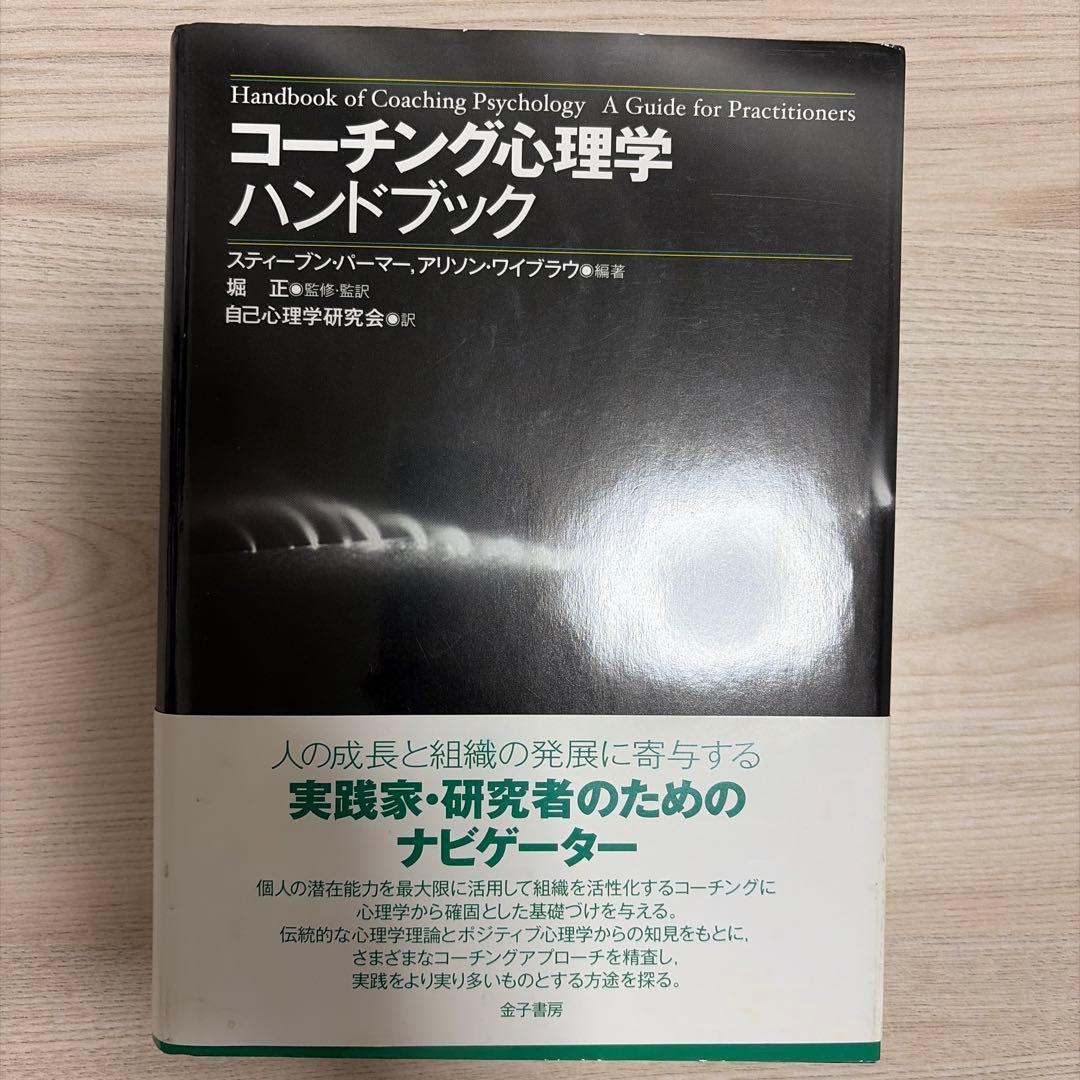 コーチング心理学ハンドブック