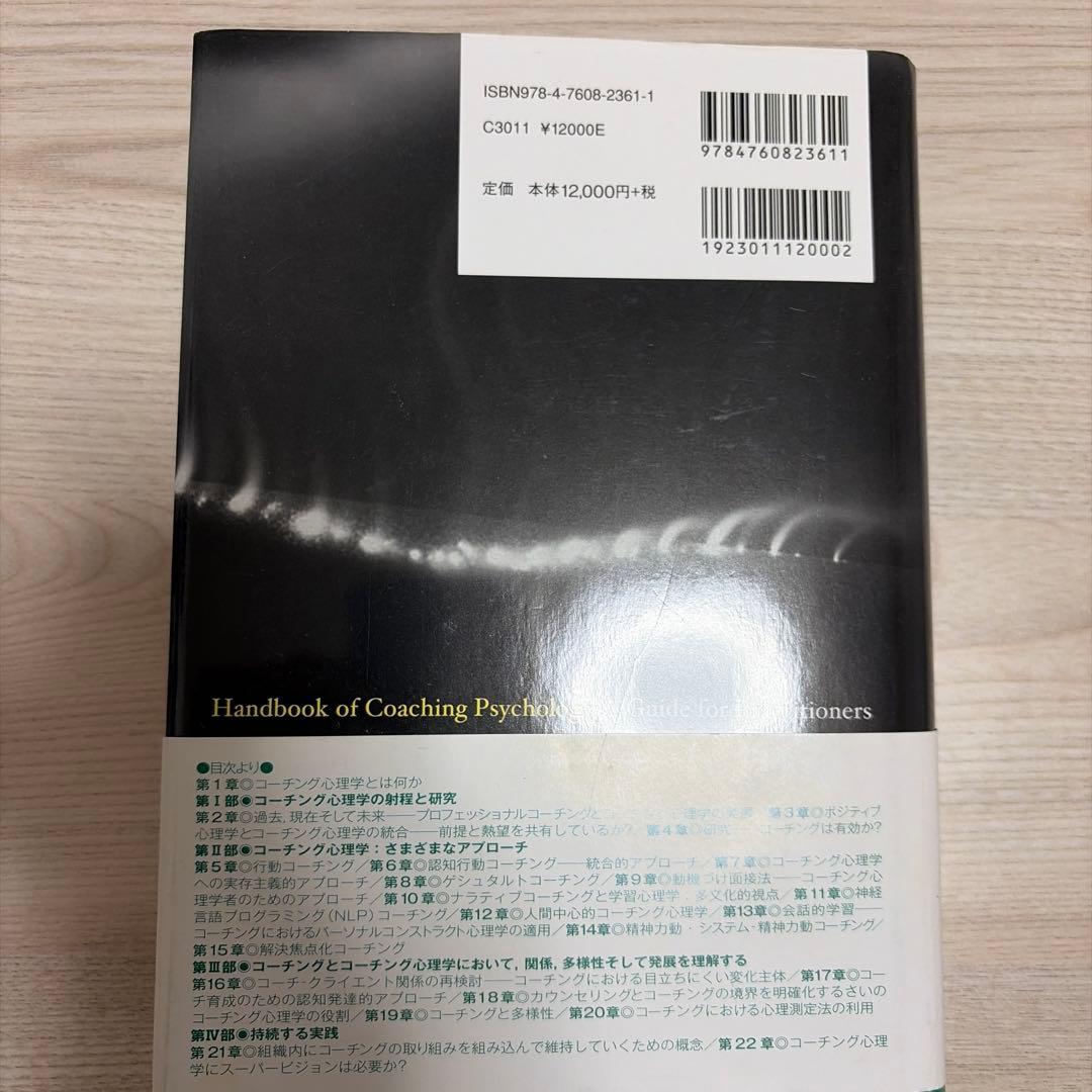 コーチング心理学ハンドブック