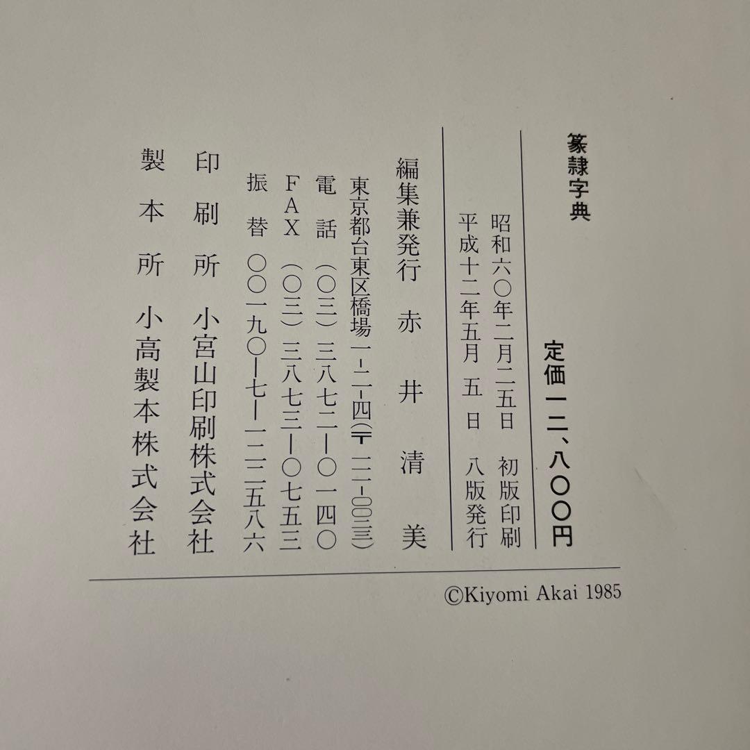 篆隷字典　漢字印章集 赤井清美編 1985年