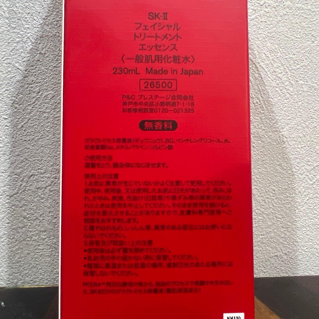 未使用品未開封SK-IIフェイシャルトリートメントエッセンス2024年12月製造