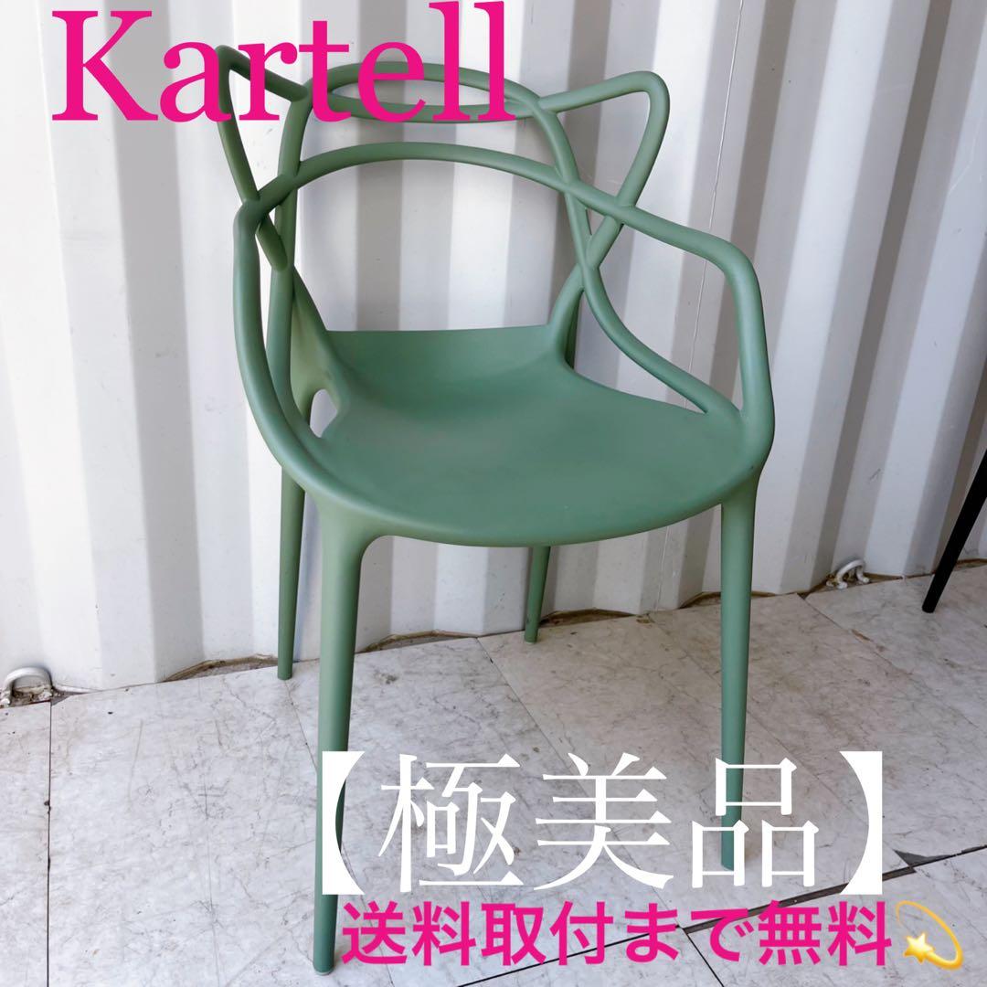 取付無料！カルテル マスターズチェア グリーン スタッキング可 ダイニングチェア