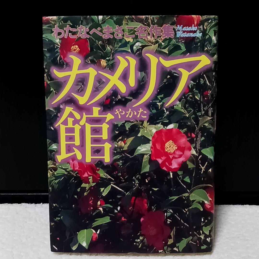 カメリア館 わたなべまさこ わたなべまさこ名作集 その2