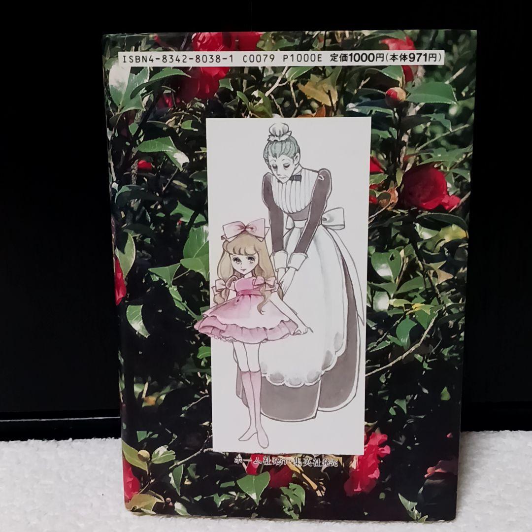 カメリア館 わたなべまさこ わたなべまさこ名作集 その2