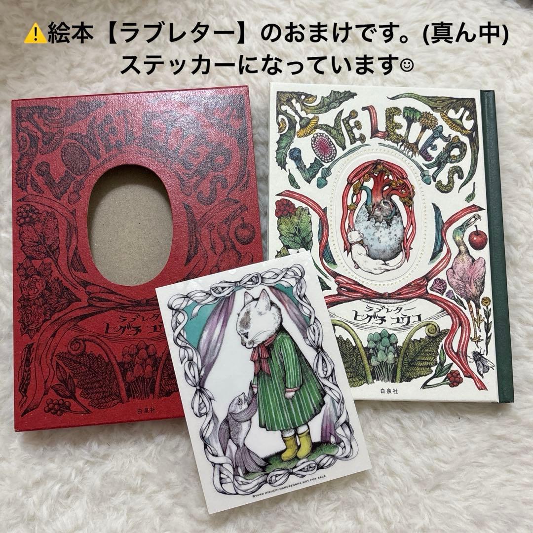 ボリス雑貨店　ヒグチユウコ　サーモボトル、絵本、画集